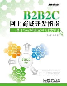 b2b2c網(wǎng)上商城開發(fā)指南 基于saas和淘寶api開放平臺